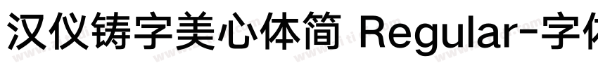 汉仪铸字美心体简 Regular字体转换